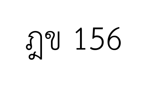 ฎข 156